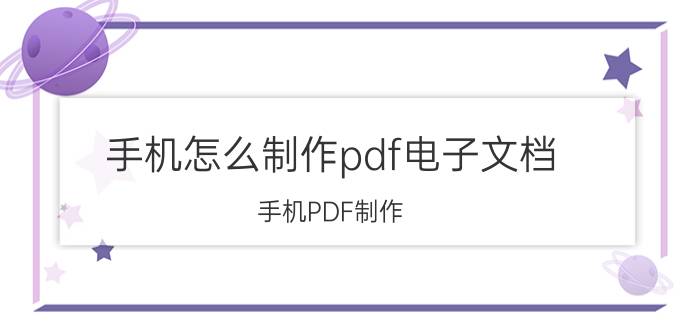 手机怎么制作pdf电子文档 手机PDF制作